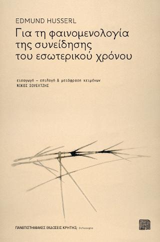 Για τη φαινομενολογία της συνείδησης του εσωτερικού χρόνου