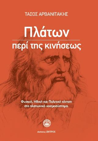 Πλάτων περί της κινήσεως