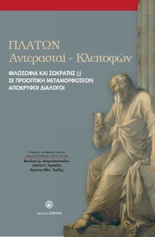 Πλάτων Φιλοσοφία και Σωκράτης(;) σε προοπτική μεταμορφώσεων απόκρυφοι διάλογοι : Αντερασταί-Κλειτοφών