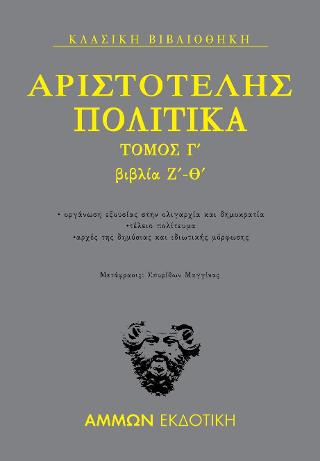 Πολιτικά Τόμος Γ΄ : βιβλία Ζ΄- Θ΄