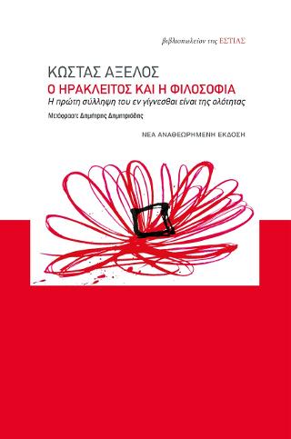 Ο Ηράκλειτος και η φιλοσοφία