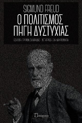 Ο πολιτισμός πηγή δυστυχίας