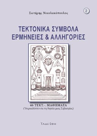 Τεκτονικά σύμβολα ερμηνείες και αλληγορίες