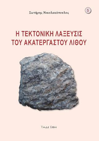 Τεκτονική λάξευσις του ακατεργάστου λίθου
