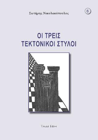 Οι τρεις τεκτονικοί στύλοι