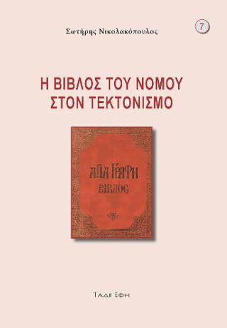 Η βίβλος του νόμου στον τεκτονισμό