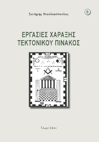 Εργασίες χάραξης τεκτονικού πίνακος