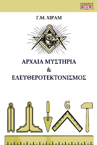 Αρχαία Μυστήρια και Ελευθεροτεκτονισμός