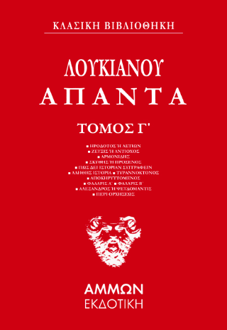 Λουκιανός Άπαντα ΤΡΙΤΟΣ ΤΟΜΟΣ) 
