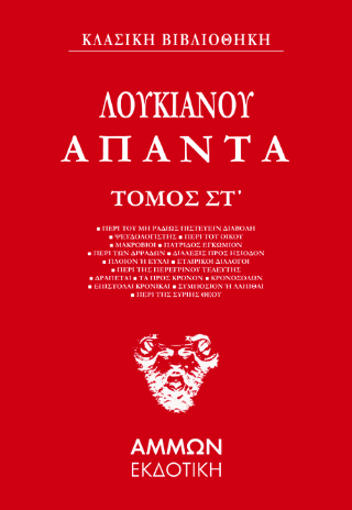 Λουκιανός Άπαντα  (ΕΚΤΟΣ ΤΟΜΟΣ) 