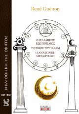 Ο Ισλαμικός εσωτερισμός. Το ξίφος του Ισλάμ. Η ανατολική μεταφυσική
