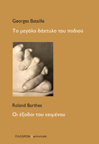 Το μεγάλο δάχτυλο του ποδιού