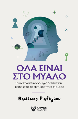 Όλα είναι στο μυαλό