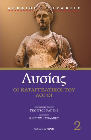 Λυσίας Καταγγελτικοί λόγοι
