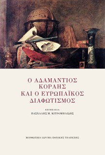 Ο Αδαμάντιος Κοραής και ο ευρωπαϊκός διαφωτισμός
