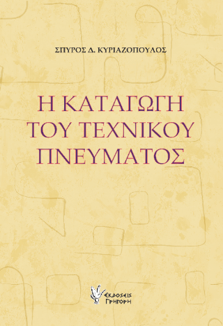 Η καταγωγή του τεχνικού πνεύματος