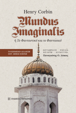 Mundus Imaginalis ή Το Φανταστικό και το Φαντασικό