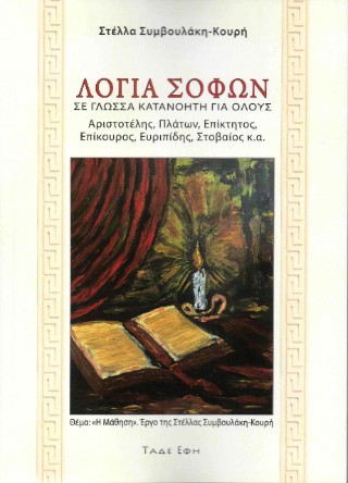 Λόγια σοφών σε γλώσσα κατανοητή για όλους