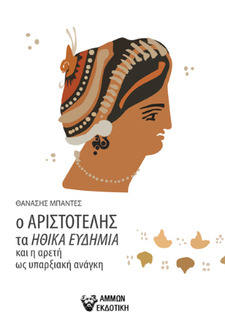 Ο Αριστοτέλης τα ηθικά ευδήμια και η αρετή ως υπαρξιακή ανάγκη