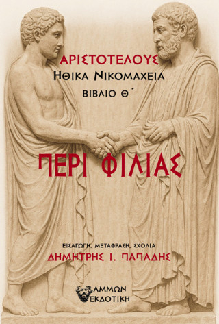 Περί φιλίας