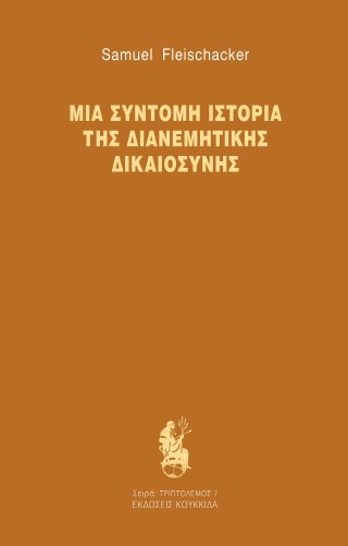 Μια σύντομη ιστορία της διανεμητικής δικαιοσύνης