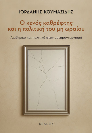 Ο κενός καθρέφτης και η πολιτική του μη ωραίου