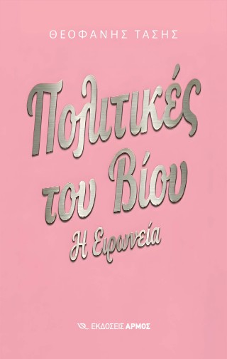 Πολιτικές του βίου