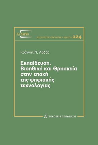 Εκπαίδευση, βιοηθική και θρησκεία στην εποχή της ψηφιακής τεχνολογίας