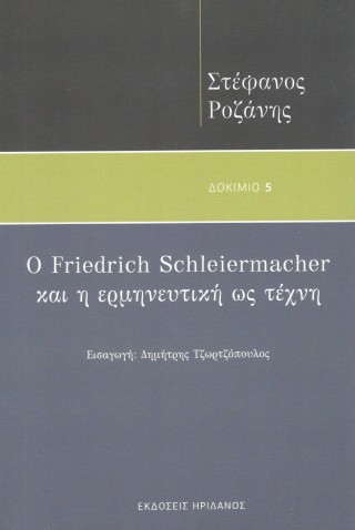 Ο Friedrich Schleiermacher και η ερμηνευτική ως τέχνη