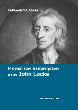 Η ηθική των πεποιθήσεων