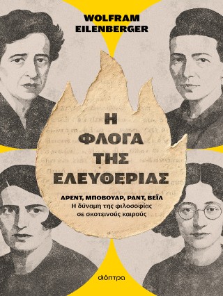 Η φλόγα της ελευθερίας