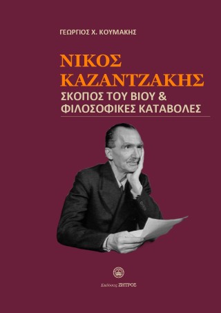 Νίκος Καζαντζάκης 
