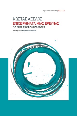 ΕΠΙΧΕΙΡΗΜΑΤΑ ΜΙΑΣ ΕΡΕΥΝΑΣ