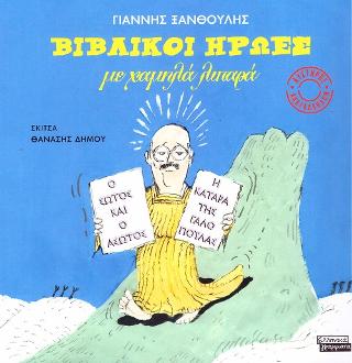 Βιβλικοί Ήρωες με Χαμηλά Λιπαρά