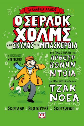 Τα κλασικά αλλιώς: Ο Σέρλοκ Χόλμς και ο σκύλος των Μπάσκερβιλ
