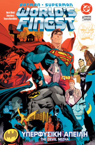 Batman/Superman, World’s Finest: Υπερφυσική Απειλή