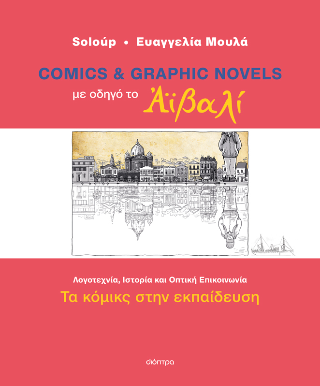 Comics και graphic novels με οδηγό το Αϊβαλί 