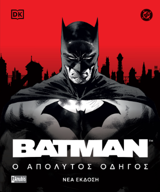 Batman: Ο Απόλυτος Οδηγός