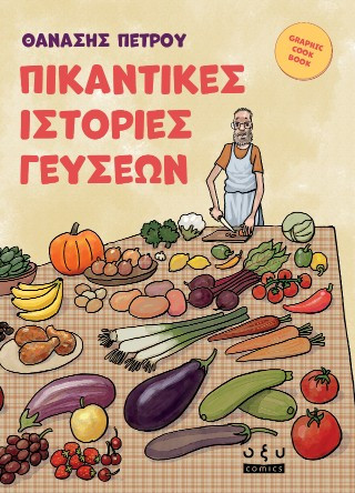 Πικάντικες Ιστορίες Γεύσεων 