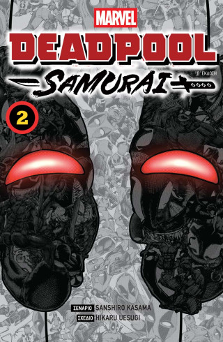 Deadpool Samurai: Vol 2