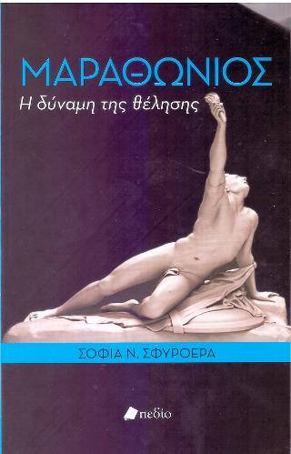 Μαραθώνιος