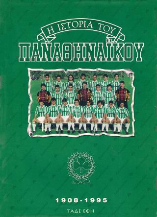 Η ιστορία του Παναθηναϊκού 1908-1995