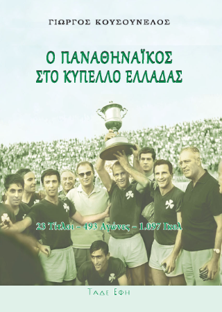 Ο Παναθηναϊκός στο Κύπελλο Ελλάδας