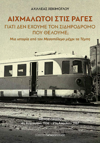 Αιχμάλωτοι στις ράγες