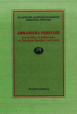 Εμμανουήλ Ρέπουλης