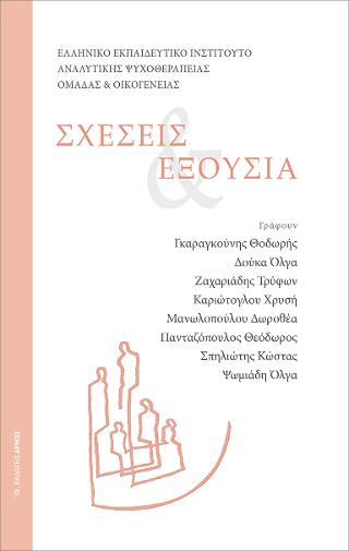 Σχέσεις & Εξουσία