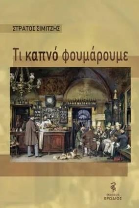 Τι καπνό φουμάρουμε