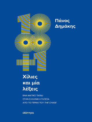 Χίλιες και μία λέξεις