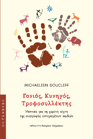 Γονιός, Κυνηγός, Τροφοσυλλέκτης