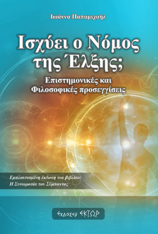 Ισχύει ο νόμος της έλξης;